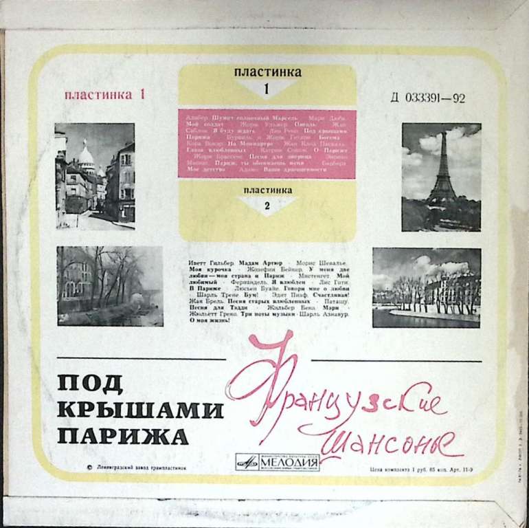 Пластинка виниловая , Под крышами Парижа  Мелодия 300 мм. (Сост. отл.)