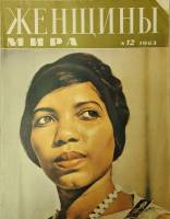 Журнал Женщины мира 1963 № 12 декабрь Москва Мягкая обл. 34 с. С ч/б илл
