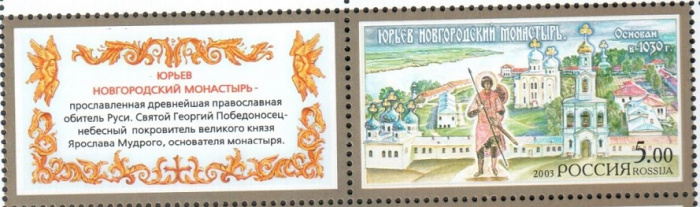 (2003-020) Марка + купон Россия &quot;Юрьев Новгородский монастырь&quot;   Монастыри III O