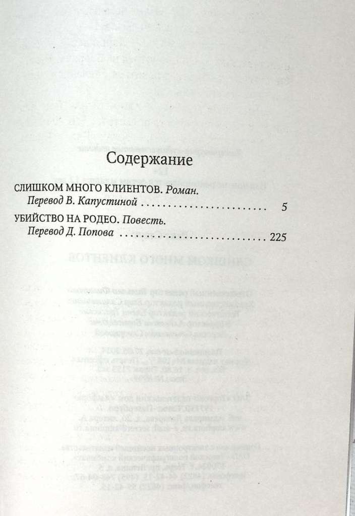 Книга Слишком много клиентов. Убийство на родео 2014 Р. Стаут СПб Твёрдая обл. 320 с. Без илл.