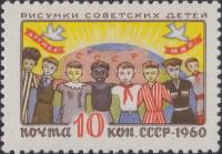 1960-045 Марка СССР Дружба   Рисунки детей II Θ