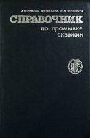 Книга-справочник Справочник по промывке скважин 1984 А. Булатов Москва Твёрдая обл. 317 с. Без иллюс
