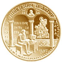 (№1998km63) Монета Украина 1998 год 100 Hryven (Священные Сокровища: Киев Псалтырью)
