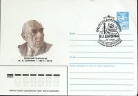 1987-год  Конверт маркиров + сг СССР Ю.А. Шапорин   , Печать ПД Марка
