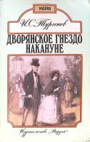 Книга Дворянское гнездо Накануне 1993 И. Тургенев Москва Мягкая обл. 304 с. Без илл.