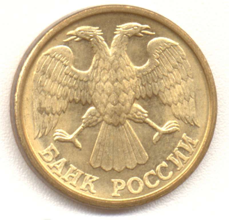 1992л Монета Россия 1992 год 1 рубль  Латунь  VF
