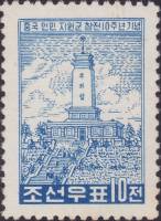 (1960-046) Марка Северная Корея "Монумент дружбы"   10 лет участия добровольцев в войне III Θ