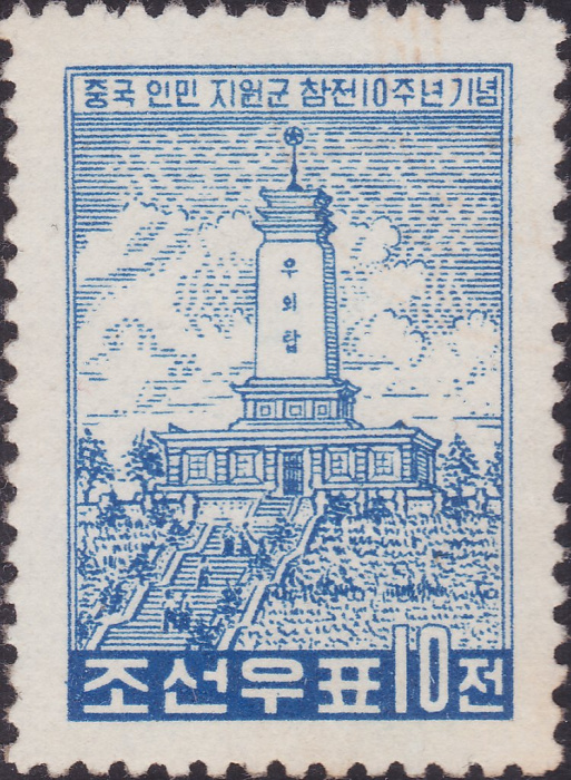(1960-046) Марка Северная Корея &quot;Монумент дружбы&quot;   10 лет участия добровольцев в войне III Θ