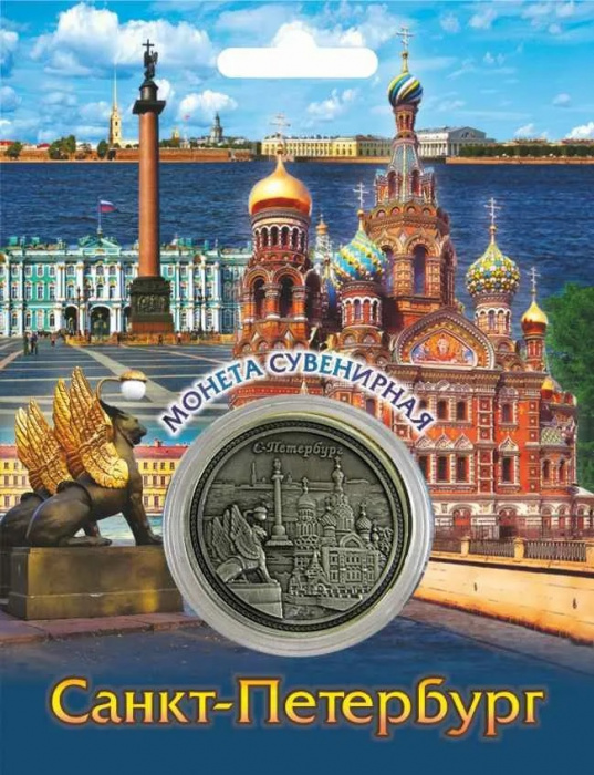 (,) Сувенирная монета Россия &quot;Санкт-Петербург&quot;  Вариант №1 Никель  PROOF Буклет