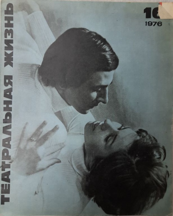 Журнал Театральная жизнь 1976 № 16, август Москва Мягкая обл. 32 с. С ч/б илл