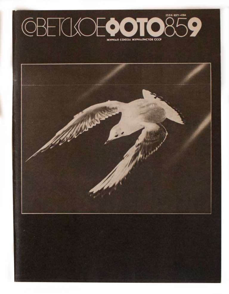 Неполный комплект журналов Советское фото за 1985 год (9 номеров с 4 по 12)