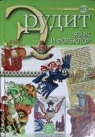 Книга Язык и фольклор 2007 Эрудит Москва Твёрдая обл. 192 с. С цв илл
