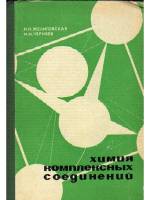 Книга Химия комплексных соединений 1966 Н.Н. Желиговская, И.И. Черняев Москва Твёрдая обл. 387 с. С 