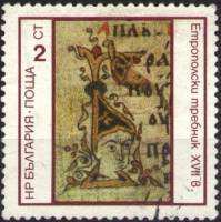 (1975-049) Марка Болгария "Инициал 'Б' XVII в."    Памятники болгарской письменности II Θ