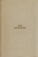 Книга Стихи 1972 В. Брюсов Москва Твёрдая обл. 400 с. Без илл.