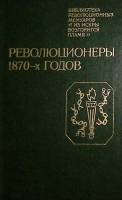Книга Революционеры 1870-х годов 1986 , Ленинград Твёрдая обл. 439 с. С ч/б илл
