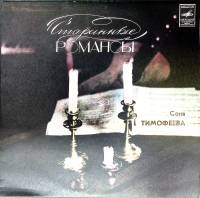 Пластинка виниловая С. Тимофеева Старинные романсы Мелодия 300 мм. (Сост. отл.)