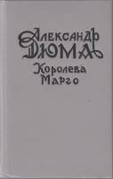 Книга Королева Марго 1992 А. Дюма Санкт-Петербург Твёрдая обл. 592 с. Без илл.