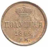 (1849, ЕМ) Монета Россия-Финдяндия 1849 год 1/4 копейки  Вензель Николая I Полушка Медь  UNC