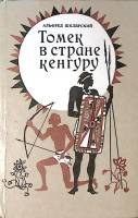 Книга Томек в стране кенгуру 1992 А. Шклярский Москва Твёрдая обл. 272 с. С ч/б илл
