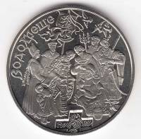 044 Монета Украина 2006 год 5 гривен Крещение  Нейзильбер  PROOF