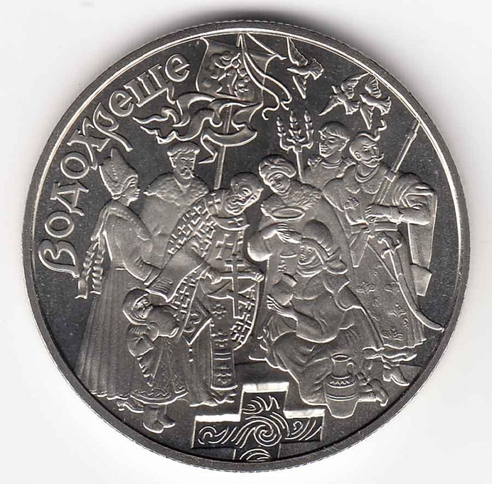 044 Монета Украина 2006 год 5 гривен Крещение  Нейзильбер  PROOF