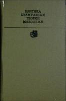 Книга Критика буржуазных теорий молодежи 1982 Г. Чернова Москва Твёрдая обл. 336 с. Без илл.