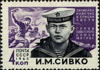 1965-001 Марка СССР И.М. Сивко   Герои Великой Отечественной войны II O