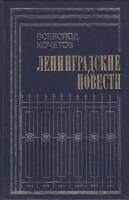Книга Ленинградские повести 1981 В. Кочетов Москва Твёрдая обл. 432 с. Без илл.