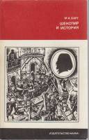 Книга Шекспир и история 1976 М. Барг Москва Твёрдая обл. 200 с. С ч/б илл