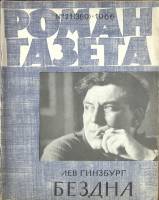 Журнал Роман-газета 1966 № 21 (369) Москва Мягкая обл. 80 с. Без илл.