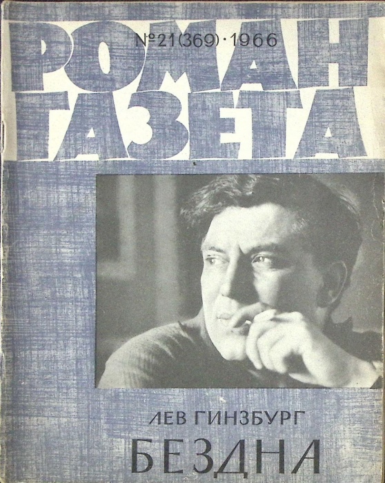 Журнал Роман-газета 1966 № 21 (369) Москва Мягкая обл. 80 с. Без илл.