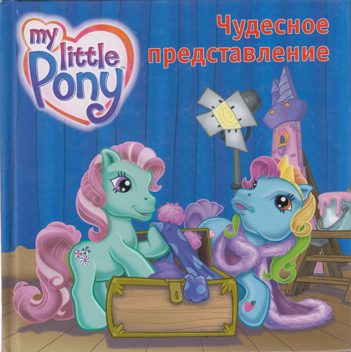 Книга &quot;Чудесное представление&quot; My little pony Москва 2006 Твёрдая обл. 24 с. С цветными иллюстрациям