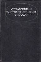 Книга Справочник по пластическим массам (том 1) 1975 , Москва Твёрдая обл. 568 с. С ч/б илл