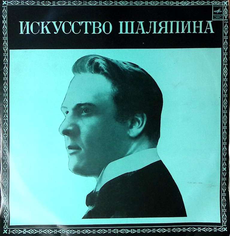 Пластинка виниловая , Искусство Шаляпина Мелодия 300 мм. Excellent