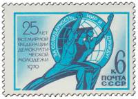 1970-057 Марка СССР Символический рисунок  Всемирная федерация молодёжи 25 лет III O
