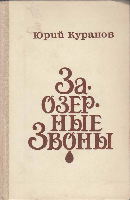 Книга &quot;Заозерные звоны&quot; Ю. Куранов Москва 1980 Твёрдая обл. 400 с. Без иллюстраций