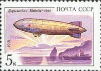 (1991-063) Марка СССР "Победа"   Дирижабли III O