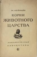 Книга Корни животного царства 1919 М. Неймайр Москва Мягкая обл. 300 с. С ч/б илл