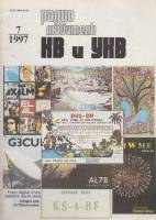 Журнал Радиолюбитель КВ и УКВ 1997 № 7/1997 Москва Мягкая обл. 40 с. С ч/б илл