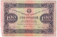 (Колосов И.) Банкнота РСФСР 1923 год 100 рублей  Г.Я. Сокольников 2-й выпуск ВЗ уголки VF