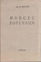 Книга Мовсес Хоренаци 1969 М. Мкрян Ереван Твёрдая обл. 181 с. Без илл.