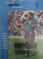 Журнал Мировые чемпионаты 1991 Библиотека еженедельника Москва Мягкая обл. 48 с. С ч/б илл