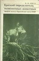 Книга Определитель позвоночных животных 1971 И. Олигер Москва Твёрдая обл. 144 с. С ч/б илл