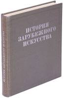 Книга История зарубежного искусства 1983 Под ред. М.Т. Кузьминой Москва Твёрдая обл. 488 с. С ч/б ил