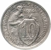 1934 Монета СССР 1934 год 10 копеек Рабочий со щитом  Медь-Никель  VF