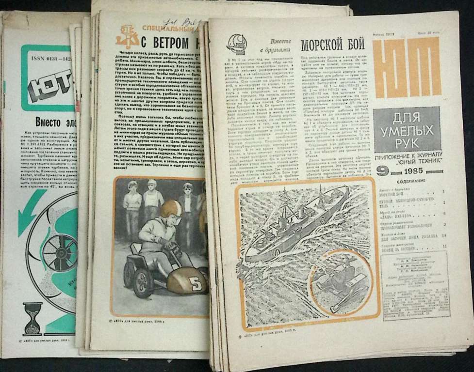 Журнал ЮТ для умелых рук (приложение к журналу) 1978-1990 Подборка 41 шт Москва Мягкая обл.  с. С ч/