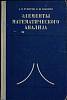 Книга Элементы мат-го анализа 1972 Учебное пособие Москва Твёрдая обл. 278 с. С ч/б илл