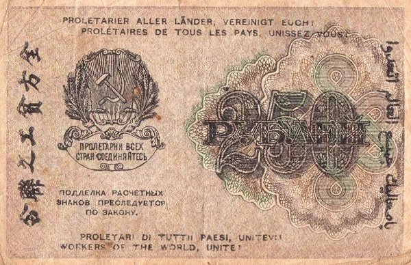 Барышев П.К. Банкнота РСФСР 1919 год 250 рублей  Крестинский Н.Н. ВЗ Цифры F