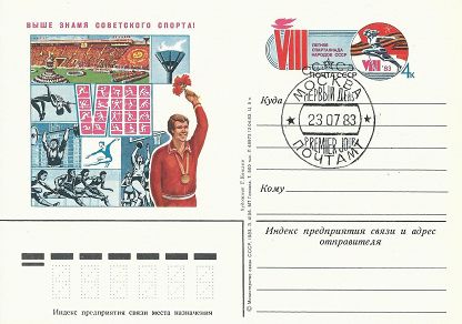 1983-117 Почтовая карточка СССР VIII Летняя спартакиада    ,  Спацгашение